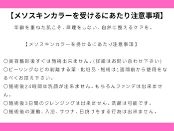 マールム(MALUM)/メソスキンカラー　注意事項