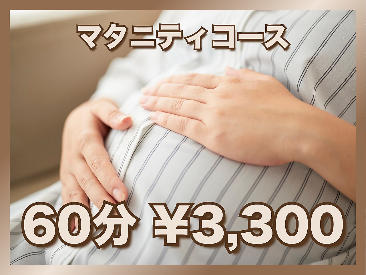 【妊婦さん限定】妊娠中の様々なお悩みに♪マタニティコース60分\3300