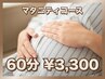 【妊婦さん限定】妊娠中の様々なお悩みに♪マタニティコース60分￥3300