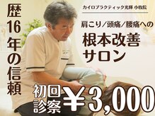 カイロプラクティック光輝 小牧院