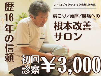 カイロプラクティック光輝 小牧院の写真