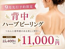 アワピール 天王寺店(AWA PEELL)の雰囲気（背中ハーブピーリングのご予約もスタート★9月先行予約受付中）