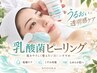《秋限定》乳酸菌ピーリング♪乾燥&肌荒れケア/揺らぎ肌の潤いフェイシャル