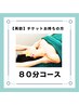 ＜回数券をお持ちの方はこちらから＞リンパ　80分/キャビ+リンパ　80分