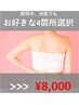 【女性】お好きな箇所4か所選択脱毛　¥8000