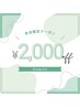 【本日限定】2,000円オフ