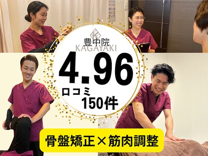 かがやき骨盤整体院 豊中の写真