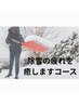 除雪の疲れを癒しますコース75分 ¥7500