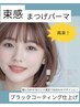 【人気No.1】韓国風束感まつげパーマ＋極上艶出しブラックコーティング