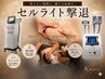 太ももやお腹のしつこいセルライトに最適【オンダスリム】【クワッドキャビ】