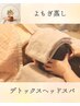 【6月限定】上半身徹底◆よもぎ蒸し30分×デトックスヘッドスパ45分 ¥11,460