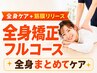 <全身ケア＋筋膜リリース>全身矯正フルコース￥11000⇒￥2980※8月末まで(45分)