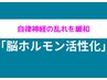 【☆自律神経の疲れに☆幸福気分☆脳ホルモン活性整体（90分）初回限定￥6980