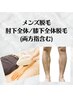 【メンズ脱毛】肘下全体/膝下全体脱毛￥9000　口コミ必須