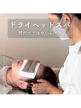 ネクサス(NEXUS)/【ドライヘッドスパ】は・・・