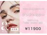 【＆Hearthy】LED装着Wボリューム120束（240本）×まつげパーマ￥11900