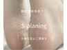 【フットケア】韓国式足裏角質ケア　S-PLANING   90分　¥13200 