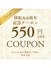 【5/13～6/30】移転記念550円オフクーポン♪