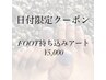 【新規・会員】フット☆6/8-13限定◎持ち込みデザイン¥5,000/カラー200色以上