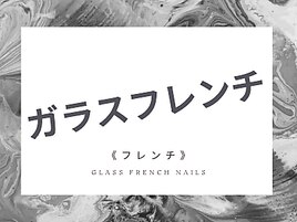 《迷ったらこれ》ガラスフレンチ