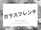 《迷ったらこれ》ガラスフレンチ