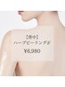 【背中ケア】毛穴汚れ・ニキビ徹底ケア！背中美人ハーブピーリング　¥6980