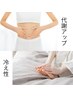 【代謝UP!冷え性の方◎】水素足湯付き！代謝促進コース☆