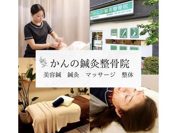 かんの鍼灸整骨院