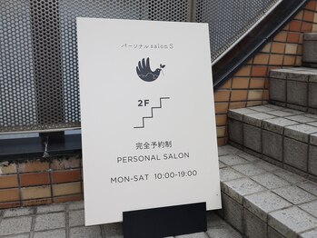 パーソナルサロンS/