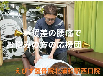 えびす整骨院 北浦和駅西口院/寒暖差で腰痛に苦しんでいる方！