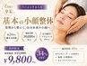 【まずは体験】基本の小顔整体（40分）￥15,000→