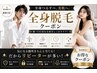【男女】お値打ち！5月ご来店限定/プレミアム温全身フル脱毛全顔VIO込