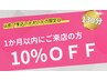 1か月以内にご来店の方【10%OFF】LBベーシック+LBオーダー130分