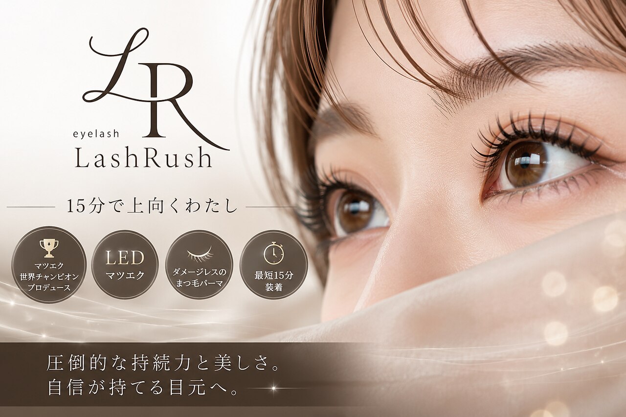 ラッシュラッシュ 橋本(LashRush)｜ホットペッパービューティー