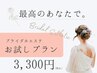 ブライダルエステお試しプラン♪体験＆ご相談￥3300