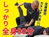 初回限定割引!極上全身ストレッチしっかり90分¥12,450→【¥6,300】