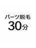 【パーツ脱毛】背中・うなじ・両脇¥3000→¥2500