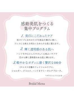 アイオン/CPエステ　ブライダルメニュー
