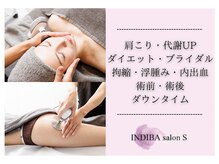 インディバ サロン S