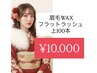 【新成人限定】眉WAX＆簡単束感☆フラットラッシ上100本￥16,500→￥10,000