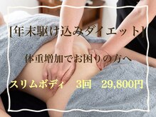年末駆け込みダイエットクーポン！3回で痩せちゃおう！29800円♪
