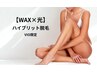 【U34】レディース限定★ワックス×光★VIOハイブリット脱毛　￥6,800