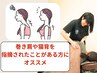 <ストレートネック・巻き肩・猫背の方>美整体