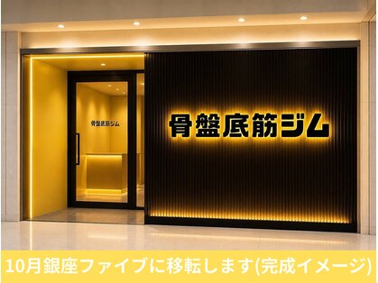 骨盤底筋ジムの写真