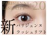 【新パリジェンヌラッシュリフト2.0】目元エステ＋まつげ矯正￥7,700→
