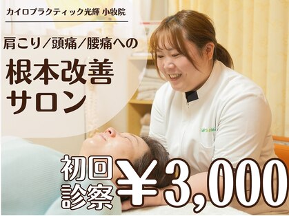 カイロプラクティック光輝 小牧院の写真