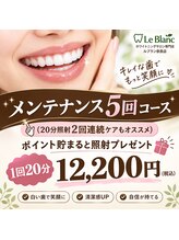ルブラン 奈良店(Le Blanc)/とってもお得なメンテナンスで