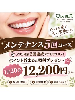 ルブラン 奈良店(Le Blanc)/とってもお得なメンテナンスで