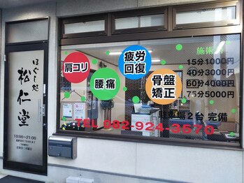 ほぐし処 松仁堂/ほぐし処 松仁堂