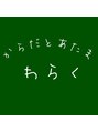 からだとあたま わらく/からだとあたま わらく